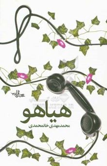 کتاب هیاهو نوشته محمدمهدی خانمحمدی