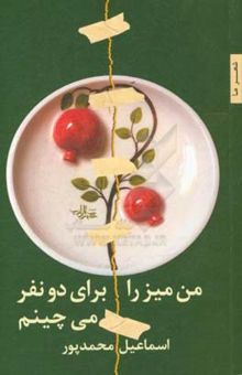 کتاب من میز را برای دو نفر می‌چینم