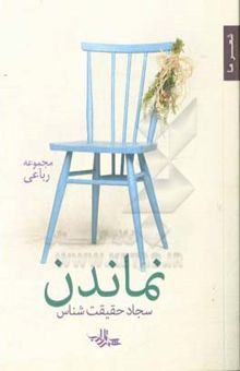کتاب نماندن