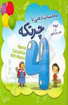 کتاب محاسبات ذهنی با چرتکه؛ ترم 4 (گروه سنی: 5 تا 12 سال)