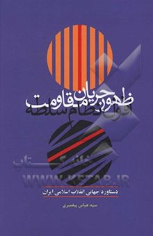 کتاب ظهورِ جریان مقاومت؛ افول نظامِ سلطه: دستاورد جهانی انقلاب اسلامی ایران