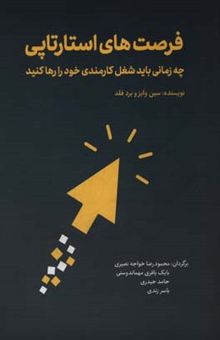 کتاب فرصت‌های استارتاپی: چه زمانی باید شغل کارمندی خود را رها کنید