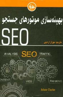 کتاب بهینه‌سازی موتورهای جستجو (SEO) بهینه‌سازی موتورهای جستجو را با راهبردهای هوشمند بازاریابی اینترنتی بیاموزید