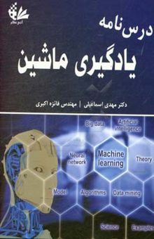 کتاب درس‌نامه یادگیری ماشین