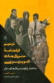 کتاب ترسیم فیلمنامه سریال‌های تلویزیونی: ساختار پایلوت سریال‌های درام