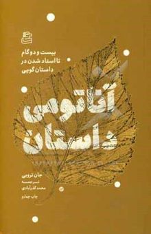 کتاب آناتومی داستان: 22 گام تا استاد شدن در داستان‌گویی