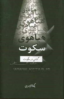 کتاب هیاهوی سکوت (گشتی در ملکوت) نوشته کاظمی ، احمد