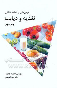 کتاب تغذیه و دیابت: درس‌هایی از فاطمه طالقانی