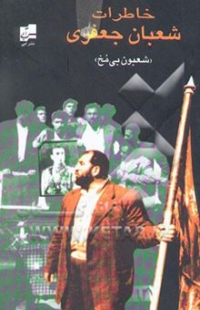 کتاب خاطرات شعبان جعفری (شعبون بی‌مخ)