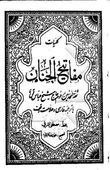 کتاب کلیات مفاتیح الجنان با ترجمه فارسی و علامت وقف
