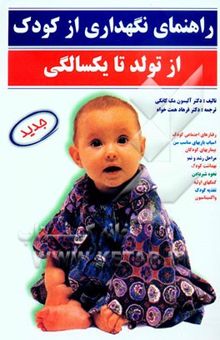 کتاب راهنمای نگهداری از کودک از تولد تا یکسالگی