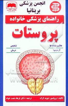 کتاب پروستات/راهنمای پزشکی خانواده