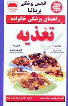 کتاب تغذیه/راهنمای پزشکی خانواده