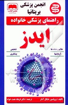 کتاب ایدز/راهنمای پزشکی خانواده