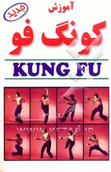 کتاب آموزش کونگ‌ فو