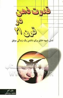 کتاب قدرت ذهن در قرن بیست و یک نوشته جان کیو