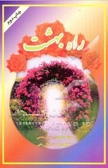 کتاب راه بهشت