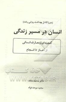 کتاب انسان در مسیر زندگی (دوره کامل بهداشت روانی) گنجینه‌ای از معارف انسانی از آغاز تا انجام