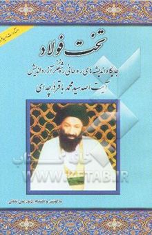 کتاب تخت فولاد: جایگاه اندیشه‌های روحانی روشنفکر آزاداندیش آیت‌الله سیدمحمدباقر درچه‌ای