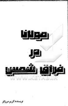 کتاب مولانا در فراق شمس