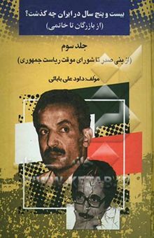 کتاب بیست ‌و پنج سال در ایران چه گذشت؟ 3(از بازرگان تا خاتمی): از بنی‌صدر تا شورای موقت ریاست جمهوری