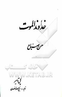 کتاب خداوند الموت