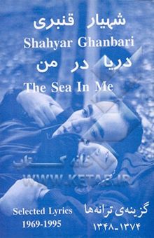 کتاب دریا در من: گزینه‌ی ترانه‌ها 1374 - 1348 :1969 - 1995