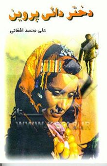 کتاب دختر دائی پروین
