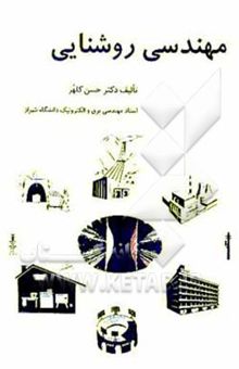 کتاب مهندسی روشنایی