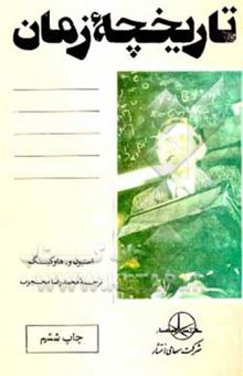 کتاب تاریخچه زمان: از انفجار بزرگ تا سیاهچاله‌ها