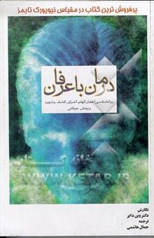 کتاب درمان با عرفان: روان‌شناسی اعجاز و الهام و اشراق و کشف شهود و بینش عرفانی: راهی برای نیل به تحول نفس