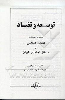 کتاب توسعه و تضاد: کوششی در جهت تحلیل انقلاب اسلامی و مسائل اجتماعی ایران