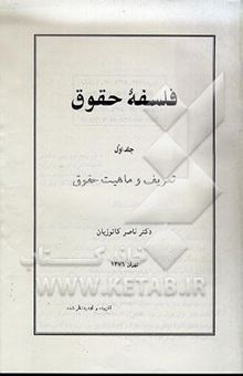 کتاب فلسفه حقوق 1: تعریف و ماهیت حقوق