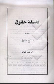 کتاب فلسفه حقوق 2: منابع حقوق