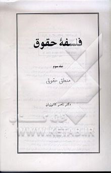 کتاب فلسفه حقوق 3: منطق حقوق