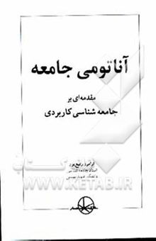 کتاب آناتومی جامعه: مقدمه‌ای بر جامعه‌شناسی کاربردی نوشته فرامرز رفیع‌پور