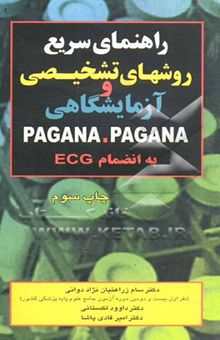 کتاب راهنمای سریع روشهای تشخیصی و آزمایشگاهی PAGANA PAGANA به انضمام ECG