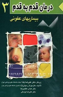 کتاب درمان قدم به قدم بیماریهای عفونی