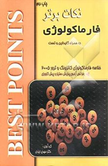 کتاب نکات برتر در فارماکولوژی: خلاصه کاتزونگ و ترور 2005 به همراه تست‌های آزمون‌های گذشته و Guideline: رفرانس آزمون‌های پذیرش دستیار و پیش‌کارورزی