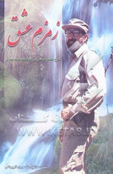 کتاب زمزم عشق (شرح مفاهیم عرفانی در نیایش‌های شهید چمران)