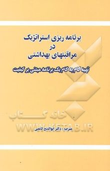 کتاب برنامه‌ریزی استراتژیک در مراقبت‌های بهداشتی: تهیه گام به گام یک برنامه مبتنی بر کیفیت