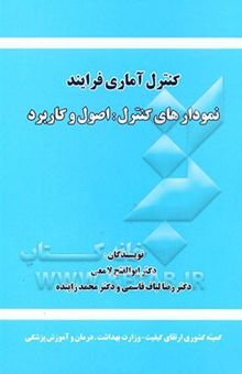 کتاب کنترل آماری فرایند: نمودارهای کنترل: اصول و کاربرد