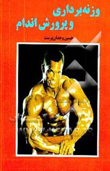 کتاب وزنه‌برداری و پرورش اندام
