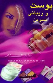 کتاب پوست و زیبایی نسرین