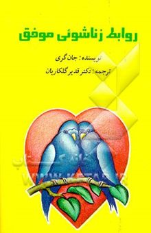 کتاب روابط زناشویی موفق