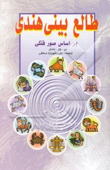 کتاب طالع‌بینی هندی