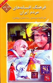 کتاب فرهنگ افسانه‌های مردم ایران: شامل 151 افسانه ایرانی
