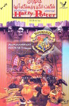 کتاب جانوران شگفت‌انگیز و زیستگاه آن‌ها