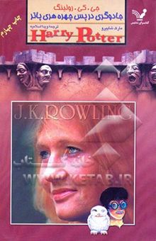 کتاب جی‌کی رولینگ: جادوگری در پس چهره‌ی هری پاتر