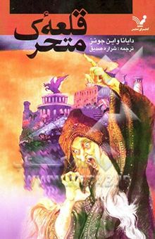 کتاب قلعه متحرک